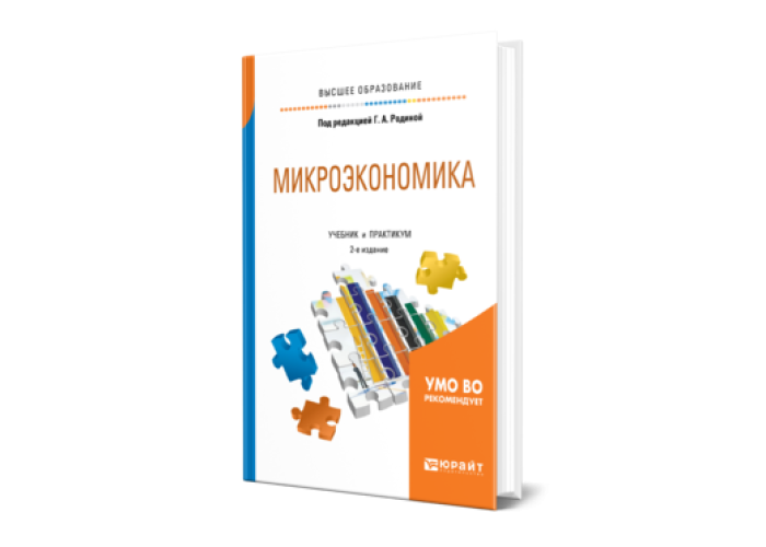 Микроэкономика юрайт. Учебное пособие Микроэкономика. Модели микроэкономики. МРС Микроэкономика.