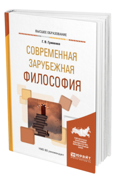 Обложка книги СОВРЕМЕННАЯ ЗАРУБЕЖНАЯ ФИЛОСОФИЯ Гриненко Г. В. Учебное пособие