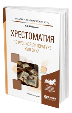 Обложка книги ХРЕСТОМАТИЯ ПО РУССКОЙ ЛИТЕРАТУРЕ XVIII ВЕКА Минералов Ю.И. Учебное пособие
