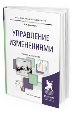 Обложка книги УПРАВЛЕНИЕ ИЗМЕНЕНИЯМИ Саратовцев Ю.И. Учебник и практикум