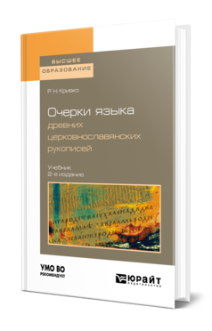 Обложка книги ОЧЕРКИ ЯЗЫКА ДРЕВНИХ ЦЕРКОВНОСЛАВЯНСКИХ РУКОПИСЕЙ Кривко Р. Н. Учебник