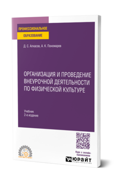 Организация и проведение внеурочной деятельности по физической культуре, купить, продажа, заказать
