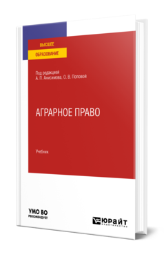 Обложка книги АГРАРНОЕ ПРАВО Под ред. Анисимова А.П., Поповой О. В. Учебник