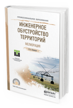 Обложка книги ИНЖЕНЕРНОЕ ОБУСТРОЙСТВО ТЕРРИТОРИЙ. МЕЛИОРАЦИЯ Базавлук В.А. Учебное пособие