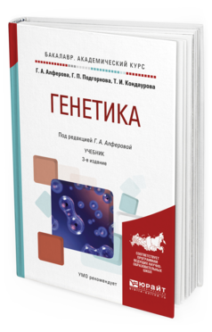 Обложка книги ГЕНЕТИКА Алферова Г.А. - отв. ред. Учебник