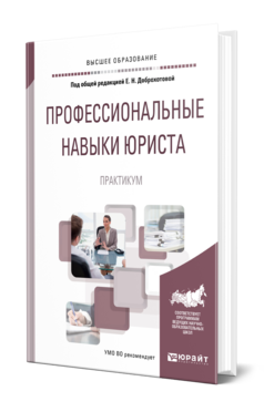 Профессиональные навыки юриста. Практикум, купить, продажа, заказать