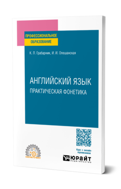 Обложка книги АНГЛИЙСКИЙ ЯЗЫК. ПРАКТИЧЕСКАЯ ФОНЕТИКА  К. Л. Грабарник,  И. И. Опешанская. Учебное пособие