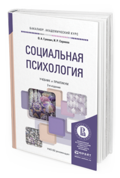 Обложка книги СОЦИАЛЬНАЯ ПСИХОЛОГИЯ Гулевич О.А., Сариева И.Р. Учебник и практикум