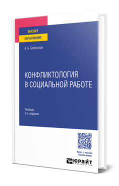 Конфликтология в социальной работе, купить, продажа, заказать