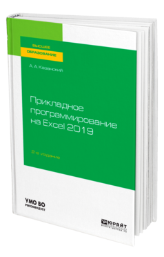 Обложка книги ПРИКЛАДНОЕ ПРОГРАММИРОВАНИЕ НА EXCEL 2019 Казанский А. А. Учебное пособие