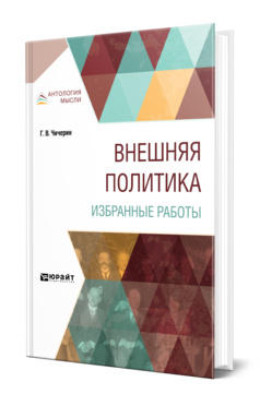 Обложка книги ВНЕШНЯЯ ПОЛИТИКА. ИЗБРАННЫЕ РАБОТЫ Чичерин Г. В. 