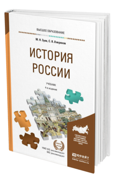 Обложка книги ИСТОРИЯ РОССИИ Зуев М. Н., Лавренов С. Я. Учебник и практикум