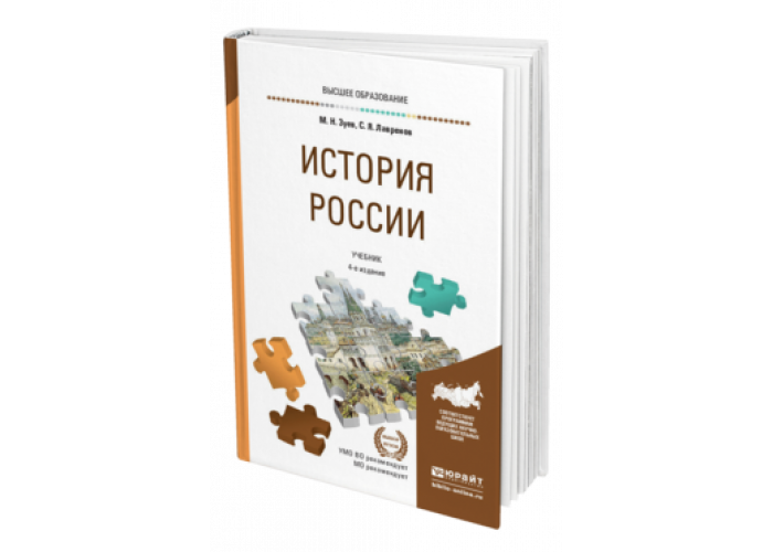 Пособие по истории для вузов. Юрайт история России. История России учебник для вузов Юрайт. Учебник по истории СПО.