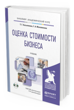 Обложка книги ОЦЕНКА СТОИМОСТИ БИЗНЕСА + CD Касьяненко Т.Г., Маховикова Г.А. Учебник
