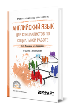 Обложка книги АНГЛИЙСКИЙ ЯЗЫК ДЛЯ СПЕЦИАЛИСТОВ ПО СОЦИАЛЬНОЙ РАБОТЕ Кузьменкова Ю. Б., Жаворонкова А. Р. Учебник и практикум