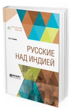 Обложка книги РУССКИЕ НАД ИНДИЕЙ Тагеев Б. Л. —  