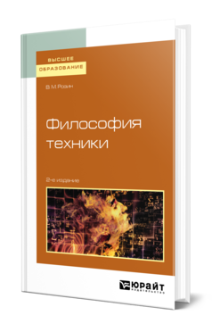 Обложка книги ФИЛОСОФИЯ ТЕХНИКИ Розин В. М. Учебное пособие