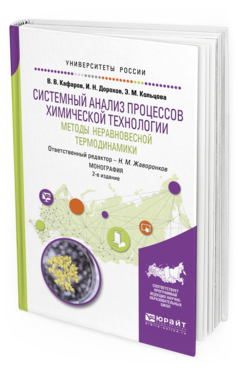 Обложка книги СИСТЕМНЫЙ АНАЛИЗ ПРОЦЕССОВ ХИМИЧЕСКОЙ ТЕХНОЛОГИИ: МЕТОДЫ НЕРАВНОВЕСНОЙ ТЕРМОДИНАМИКИ Кафаров В. В., Дорохов И. Н., Кольцова Э. М. ; Отв. ред. Жаворонков Н. М. Монография