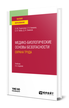 Обложка книги МЕДИКО-БИОЛОГИЧЕСКИЕ ОСНОВЫ БЕЗОПАСНОСТИ. ОХРАНА ТРУДА Родионова О. М., Аникина Е. В., Лавер Б. И., Семенов Д. А. Учебник