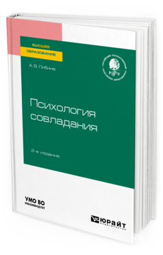 Обложка книги ПСИХОЛОГИЯ СОВЛАДАНИЯ Либина А. В. Учебное пособие