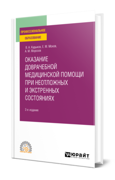 Обложка книги ОКАЗАНИЕ ДОВРАЧЕБНОЙ МЕДИЦИНСКОЙ ПОМОЩИ ПРИ НЕОТЛОЖНЫХ И ЭКСТРЕННЫХ СОСТОЯНИЯХ Кадыков В. А., Мохов Е. М., Морозов А. М. Учебное пособие