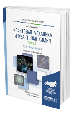 Обложка книги КВАНТОВАЯ МЕХАНИКА И КВАНТОВАЯ ХИМИЯ. В 2 Ч. ЧАСТЬ 2. КВАНТОВАЯ ХИМИЯ Ермаков А. И. Учебник и практикум