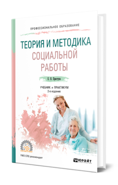 Обложка книги ТЕОРИЯ И МЕТОДИКА СОЦИАЛЬНОЙ РАБОТЫ Приступа Е. Н. Учебник и практикум