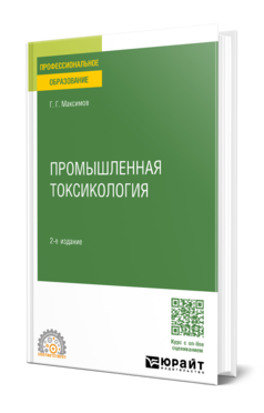 Промышленная токсикология, купить, продажа, заказать