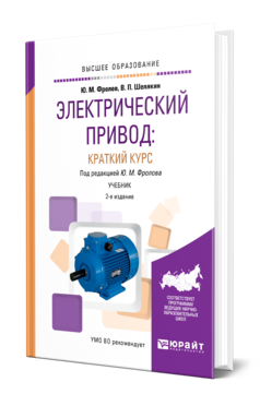 Обложка книги ЭЛЕКТРИЧЕСКИЙ ПРИВОД: КРАТКИЙ КУРС Фролов Ю. М., Шелякин В. П. ; Под ред. Фролова Ю.М. Учебник