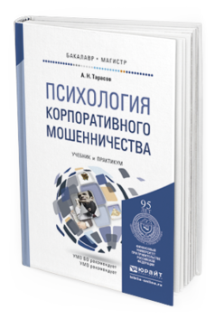 Обложка книги ПСИХОЛОГИЯ КОРПОРАТИВНОГО МОШЕННИЧЕСТВА Тарасов А.Н. Учебник и практикум