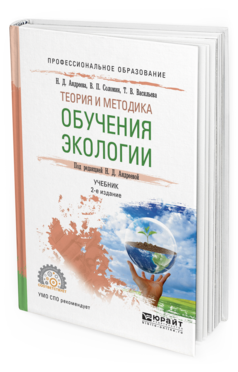 Обложка книги ТЕОРИЯ И МЕТОДИКА ОБУЧЕНИЯ ЭКОЛОГИИ Андреева Н.Д. - отв. ред. Учебник