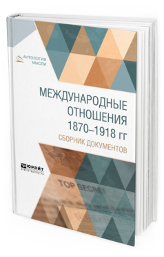 Обложка книги МЕЖДУНАРОДНЫЕ ОТНОШЕНИЯ 1870-1918 ГГ. СБОРНИК ДОКУМЕНТОВ - 