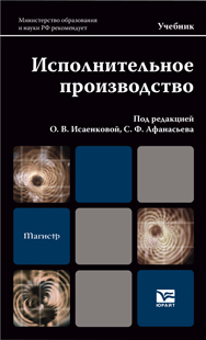 Обложка книги ИСПОЛНИТЕЛЬНОЕ ПРОИЗВОДСТВО Афанасьев С.Ф., Исаенкова О.В., Филимонова М.В. Учебник для магистров