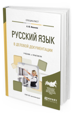 Обложка книги РУССКИЙ ЯЗЫК В ДЕЛОВОЙ ДОКУМЕНТАЦИИ Иванова А. Ю. Учебник и практикум