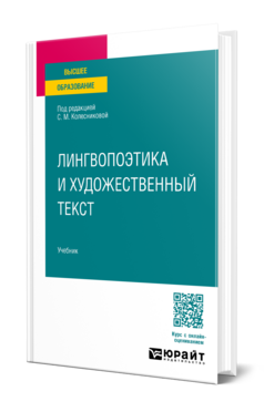 Лингвопоэтика и художественный текст, купить, продажа, заказать