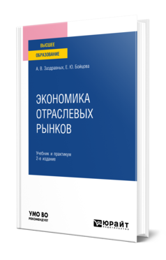 Обложка книги ЭКОНОМИКА ОТРАСЛЕВЫХ РЫНКОВ Заздравных А. В., Бойцова Е. Ю. Учебник и практикум