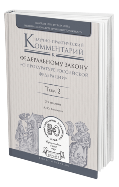 Обложка книги НАУЧНО-ПРАКТИЧЕСКИЙ КОММЕНТАРИЙ К ФЕДЕРАЛЬНОМУ ЗАКОНУ "О ПРОКУРАТУРЕ РОССИЙСКОЙ ФЕДЕРАЦИИ" В 2 Т. ТОМ 2. РАЗДЕЛЫ IV—VII Винокуров А. Ю. 