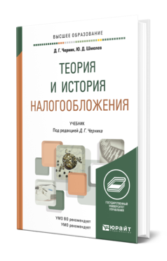 Обложка книги ТЕОРИЯ И ИСТОРИЯ НАЛОГООБЛОЖЕНИЯ Черник Д. Г., Шмелев Ю. Д. ; Под ред. Черника Д.Г. Учебник