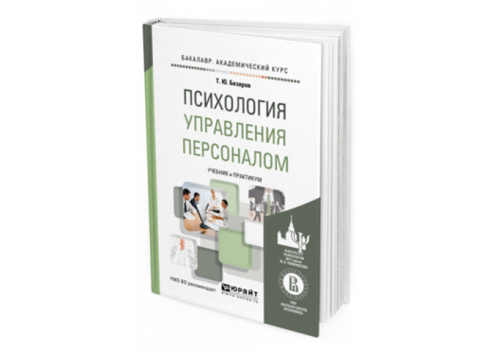 Кадров психология. Управление персоналом учебник. Психология управления персоналом. Книги по управлению персоналом. Управление персоналом книга.