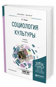 Обложка книги СОЦИОЛОГИЯ КУЛЬТУРЫ Ионин Л. Г. Учебник
