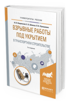 Обложка книги ВЗРЫВНЫЕ РАБОТЫ ПОД УКРЫТИЕМ В ТРАНСПОРТНОМ СТРОИТЕЛЬСТВЕ Лещинский А.В., Шевкун Е.Б., Лукашевич Н.К. Учебное пособие