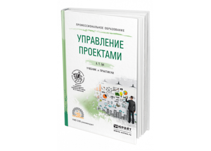 Зуб а т управление проектами учебник и практикум для вузов а т зуб москва