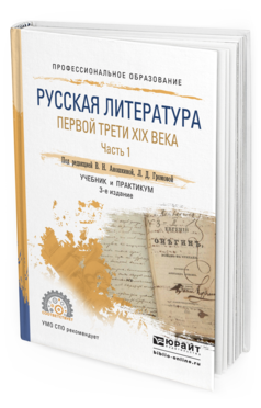 Обложка книги РУССКАЯ ЛИТЕРАТУРА ПЕРВОЙ ТРЕТИ XIX ВЕКА В 2 Ч. ЧАСТЬ 1 Аношкина В.Н. - Отв. ред., Громова Л.Д. - Отв. ред. Учебник и практикум