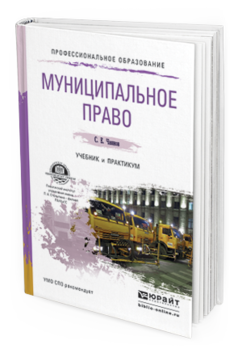 Обложка книги МУНИЦИПАЛЬНОЕ ПРАВО Чаннов С.Е. Учебник и практикум