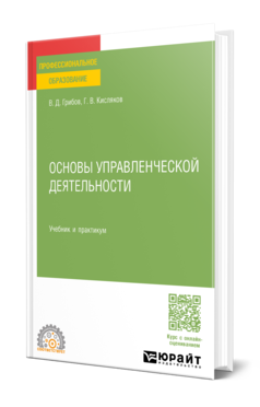 Обложка книги ОСНОВЫ УПРАВЛЕНЧЕСКОЙ ДЕЯТЕЛЬНОСТИ Грибов В. Д., Кисляков Г. В. Учебник и практикум