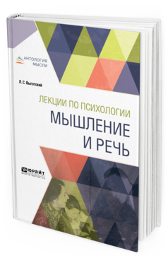 Обложка книги ЛЕКЦИИ ПО ПСИХОЛОГИИ. МЫШЛЕНИЕ И РЕЧЬ Выготский Л. С. 