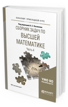 Обложка книги СБОРНИК ЗАДАЧ ПО ВЫСШЕЙ МАТЕМАТИКЕ В 4 Ч. ЧАСТЬ 4 Под ред. Поспелова А.С. Учебное пособие