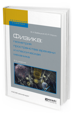Обложка книги ФИЗИКА: ГЕОМЕТРИЯ ПРОСТРАНСТВА-ВРЕМЕНИ И КЛАССИЧЕСКАЯ МЕХАНИКА Бабецкий В. И., Мусин Ю. Р. Учебное пособие