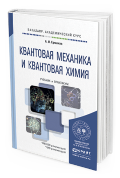 Обложка книги КВАНТОВАЯ МЕХАНИКА И КВАНТОВАЯ ХИМИЯ Ермаков А. И. Учебник и практикум