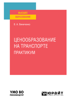 Обложка книги ЦЕНООБРАЗОВАНИЕ НА ТРАНСПОРТЕ.ПРАКТИКУМ Виниченко В. А. Учебное пособие